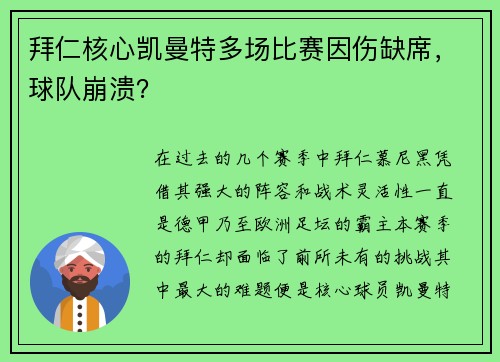 拜仁核心凯曼特多场比赛因伤缺席，球队崩溃？