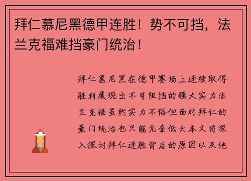 拜仁慕尼黑德甲连胜！势不可挡，法兰克福难挡豪门统治！