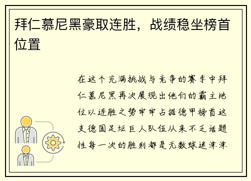 拜仁慕尼黑豪取连胜，战绩稳坐榜首位置